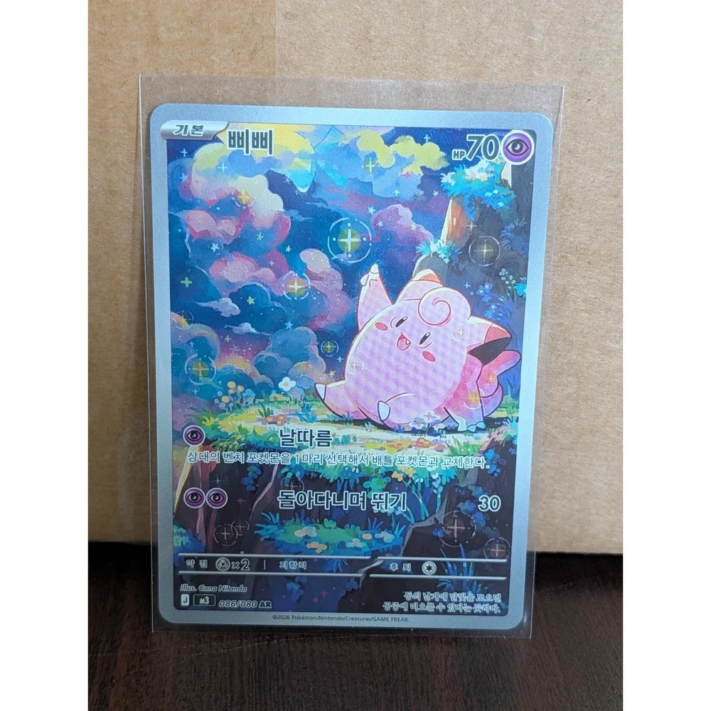 Pokémon Clefairy Full Art Holo Korean Card 086/080 Fairy Type Nintendo 2026